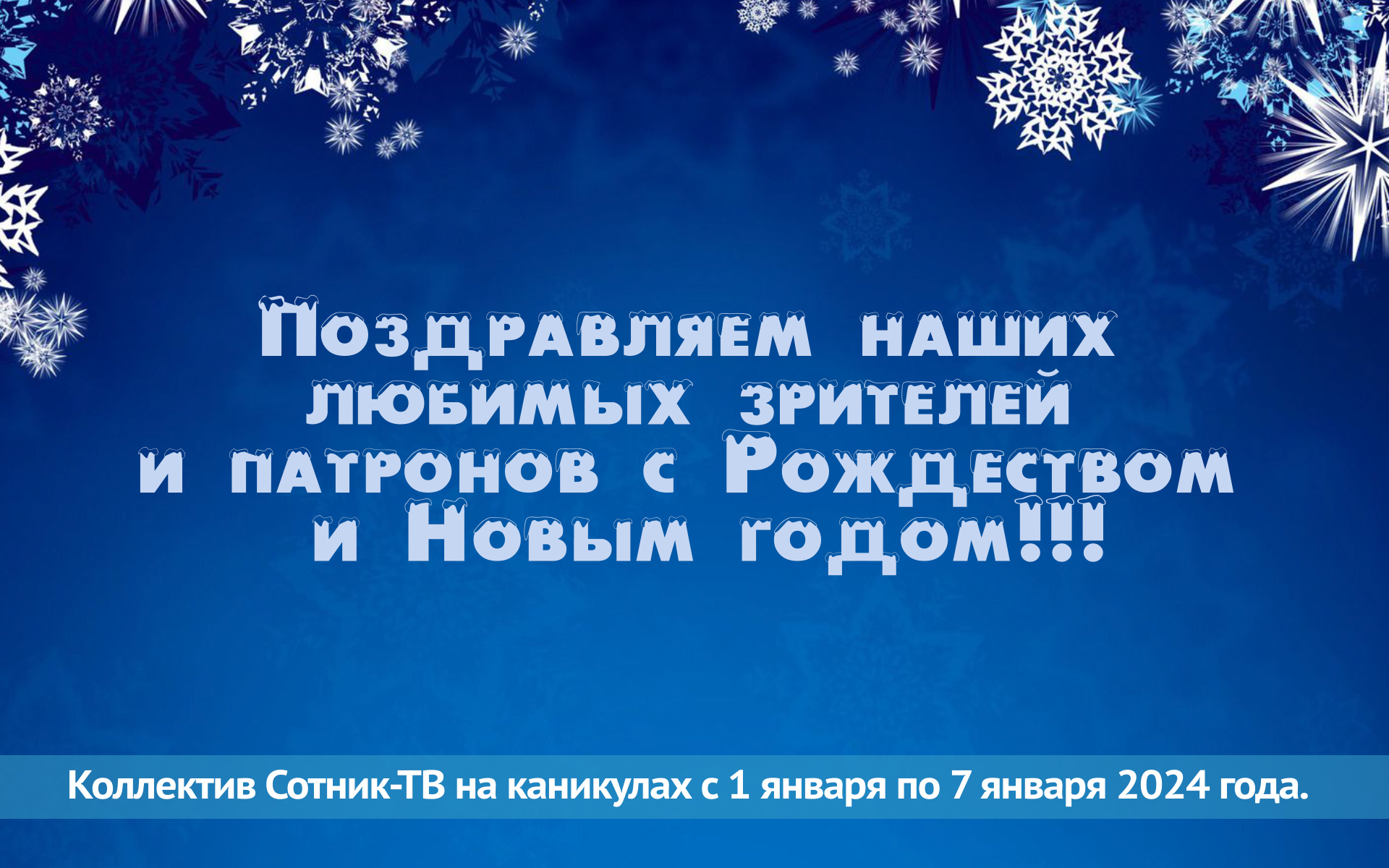 С Новым годом!